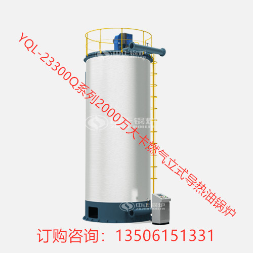 YQL-12000Q系列1000萬大卡燃氣立式導(dǎo)熱油鍋爐